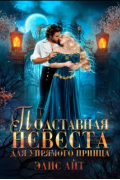 Элис Айт - Подставная невеста для упрямого принца