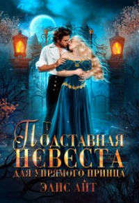 Элис Айт - Подставная невеста для упрямого принца