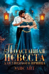 Элис Айт - Подставная невеста для упрямого принца
