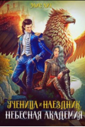 Ученица и наездник. Небесная академия