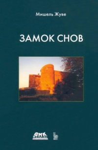 Мишель Жуве - Замок снов