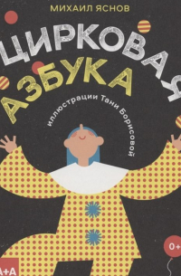 Цирковая азбука