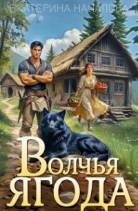 Волчья ягода