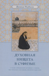 Джавад Нурбахш - Духовная нищета в суфизме