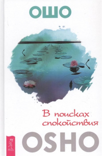 Ошо (Бхагван Шри Раджниш) - В поисках спокойствия