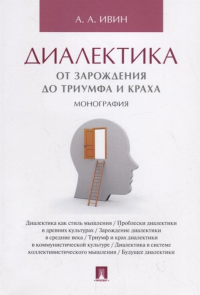 Александр Ивин - Диалектика. От зарождения до триумфа и краха