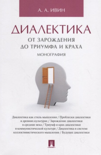 Диалектика. От зарождения до триумфа и краха