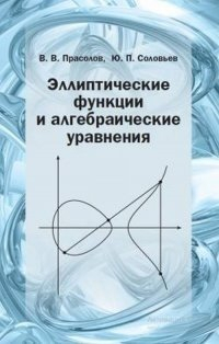 Виктор Прасолов - Эллиптические функции и алгебраические уравнения