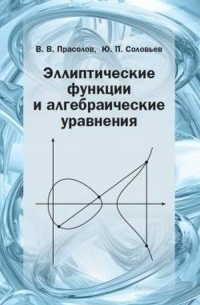Виктор Прасолов - Эллиптические функции и алгебраические уравнения