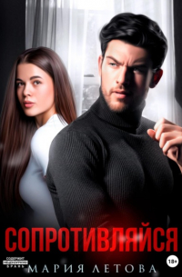 Сопротивляйся