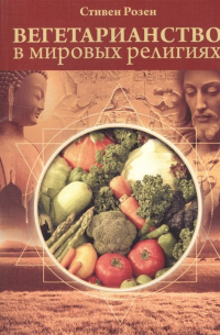 Стивен Розен - Вегетарианство в мировых религиях. Трансцендентная диета