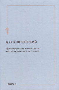 Древнерусские жития святых как исторический источник