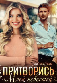 Екатерина Слави - Притворись моей невестой