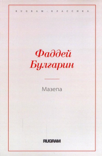 Фаддей Булгарин - Мазепа