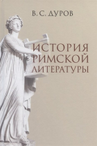 Валерий Дуров - История римской литературы
