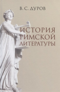 Валерий Дуров - История римской литературы