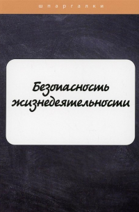 Елена Мурадова - Безопасность жизнедеятельности