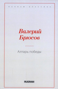 Алтарь Победы