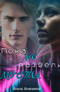 Анна Аникина - Пока не развели мосты