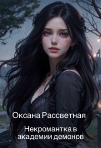 Оксана Рассветная - Некромантка в академии демонов.