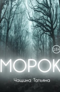 Татьяна Чащина - Морок