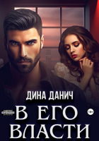 Дина Данич - В его власти