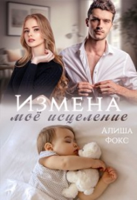 Алиша Фокс - Измена. Моё исцеление