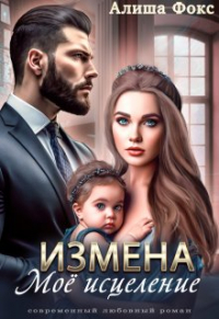 Алиша Фокс - Измена. Моё исцеление