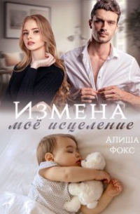 Измена. Моё исцеление