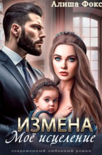 Алиша Фокс - Измена. Моё исцеление