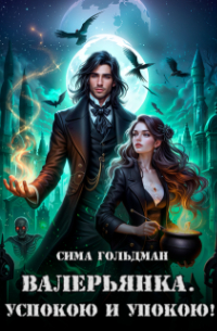 Валерьянка. Успокою и упокою