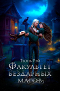 Теона Рэй - Факультет бездарных магов