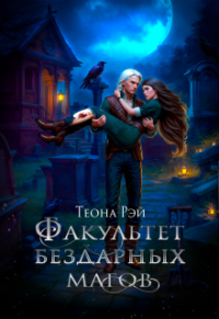 Теона Рэй - Факультет бездарных магов