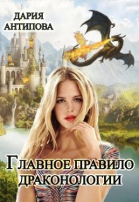 Дария Антипова - Главное правило драконологии