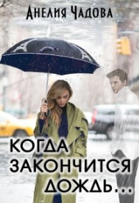 Анелия Чадова - Когда закончится дождь. ..