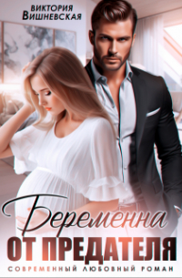 Виктория Вишневская - Беременна от предателя