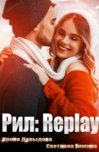 Рил: Replay