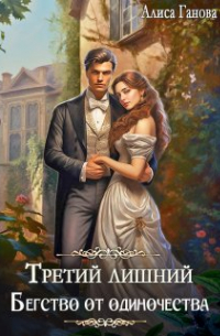 Алиса Ганова - Третий лишний. Бегство от одиночества