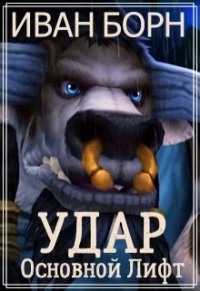 Иван Борн - Удар. Книга 4. Основной Лифт