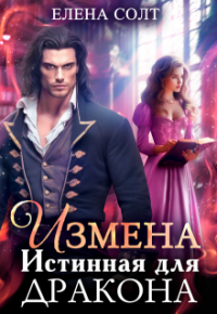 Елена Солт - Измена. Истинная для дракона