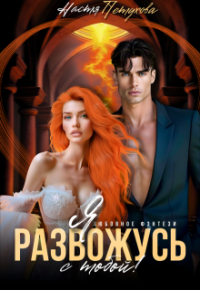 Стейс Крамер - Я развожусь с тобой!
