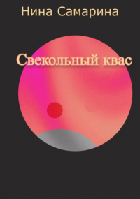 Наталия Анатольевна Гарипова - Свекольный квас