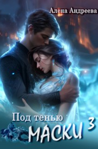 Андреева Алена - Под тенью маски 3