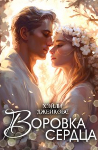 Хэйли Джейкобс - Воровка сердца