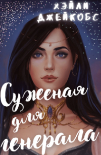 Хэйли Джейкобс - Суженая для генерала