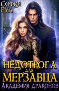 София Руд - Недотрога для Мерзавца. Академия драконов