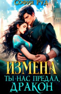 София Руд - Измена. Ты нас предал, Дракон!