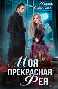 Наталья Сапункова - Моя прекрасная фея
