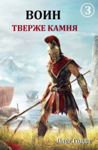 Олег Говда - Воин 3. Тверже камня