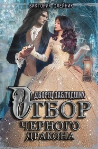 Виктория Олейник - Дворец 2. Отбор Черного Дракона